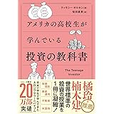 アメリカの高校生が学んでいる投資の教科書