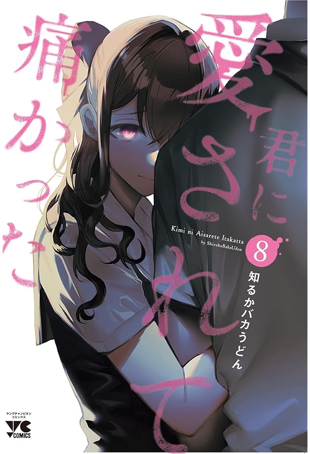 君に愛されて痛かった コミック 1-7巻セット |本 | 通販 | Amazon