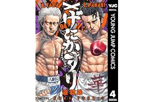 げにかすり 4 (ヤングジャンプコミックスDIGITAL)