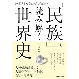 「民族」で読み解く世界史　教養として知っておきたい