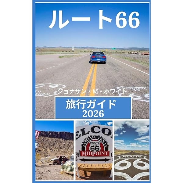 ルート66のドライブ旅行 DVD Amazon.com: Route 66: Return to the Road with Martin Milner
