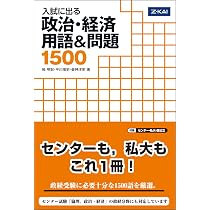 入試に出る 政治・経済 用語&問題 1500 | 栂明宏 平川唯史 昼 |本