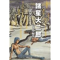 Amazon.co.jp: 諸怪志異 第一集 伝奇編 (コミック叢書SIGNAL