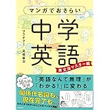 マンガでおさらい中学英語 英文法マスター編