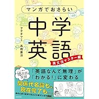 マンガでおさらい中学英語 | フクチ マミ, 高橋基治 |本 | 通販 | Amazon