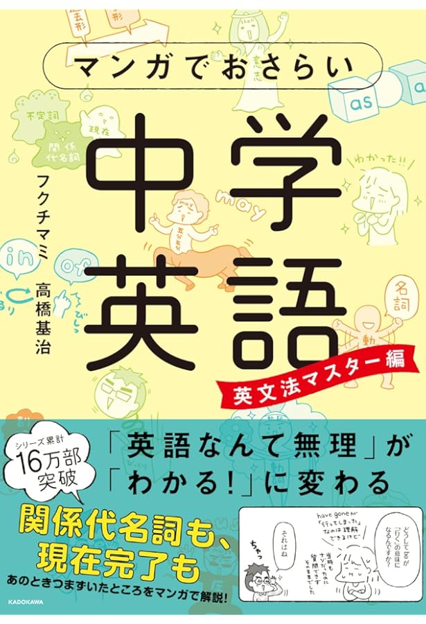 マンガでおさらい中学英語 やり直しドリル | フクチ マミ, 高橋基治