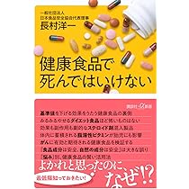 健康食品で死んではいけない (講談社+α新書 882-1B) | 長村 洋一 |本