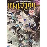 ソード・ワールド2.5サプリメント バトルマスタリー