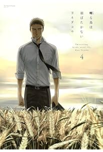 囀る鳥は羽ばたかない 8 (H&C Comics ihr HertZシリーズ) | ヨネダコウ