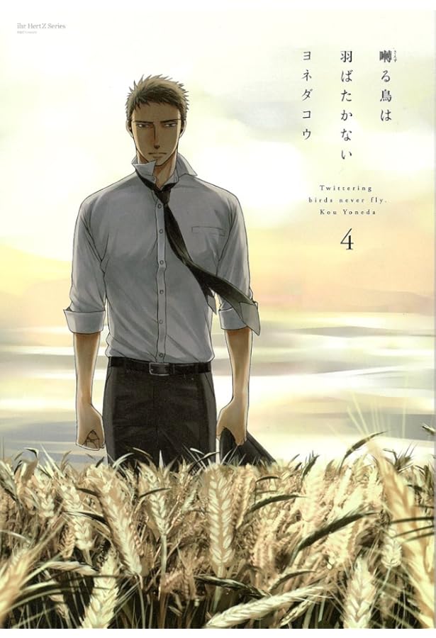 囀る鳥は羽ばたかない コミック 1-8巻セット | ヨネダコウ |本 | 通販