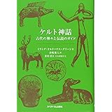 ケルト神話:古代の神々と伝説のガイド