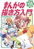 まんがの描き方入門 (学研まんが入門シリーズ ミニ)