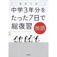 社会 (高校入試 中学3年分をたった7日で総復習) | 学研プラス |本
