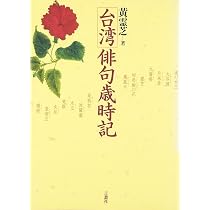台湾万葉集 | 孤蓬 万里 |本 | 通販 | Amazon