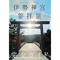 Amazon.co.jp: いちばん大事な生き方は、伊勢神宮が教えてくれる