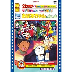 Amazon Co Jp 映画 おばあちゃんの思い出 21エモン 宇宙いけ 裸足のプリンセス ザ ドラえもんズ ドキドキ機関車大爆走 Dvd Dvd ブルーレイ 大山のぶ代 小原乃梨子 たてかべ和也 肝付兼太 野村道子 難波圭一 渡辺歩 錦織博 藤子 F 不二雄 藤本信行
