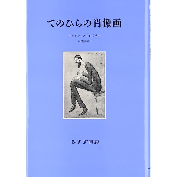 ヴィクトリア朝偉人伝 | リットン・ストレイチー, 中野 康司 |本