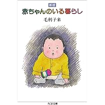 赤ちゃんのいる暮らし 新版 (ちくま文庫 も 1-8) | 毛利 子来 |本