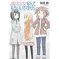 魔法少女なんてもういいですから。(3) (アース・スターコミックス)
