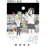 月曜日の友達（１） (ビッグコミックス)