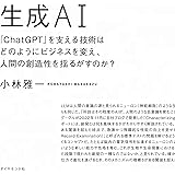 生成ＡＩ――「ChatGPT」を支える技術はどのようにビジネスを変え、人間の創造性を揺るがすのか？