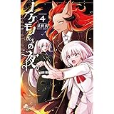 ノケモノたちの夜（４） (少年サンデーコミックス)