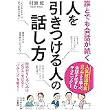 誰とでも会話が続く 人を引きつける人の話し方: 話のおもしろい人は「センス」ではなく「パターン」を磨く! (知的生きかた文庫 む 16-1)