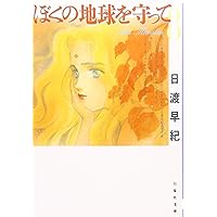 ぼくの地球を守って 全10巻セット　完全版 Amazon.co.jp: 【コミック】ぼくの地球を守って（愛蔵版）（全