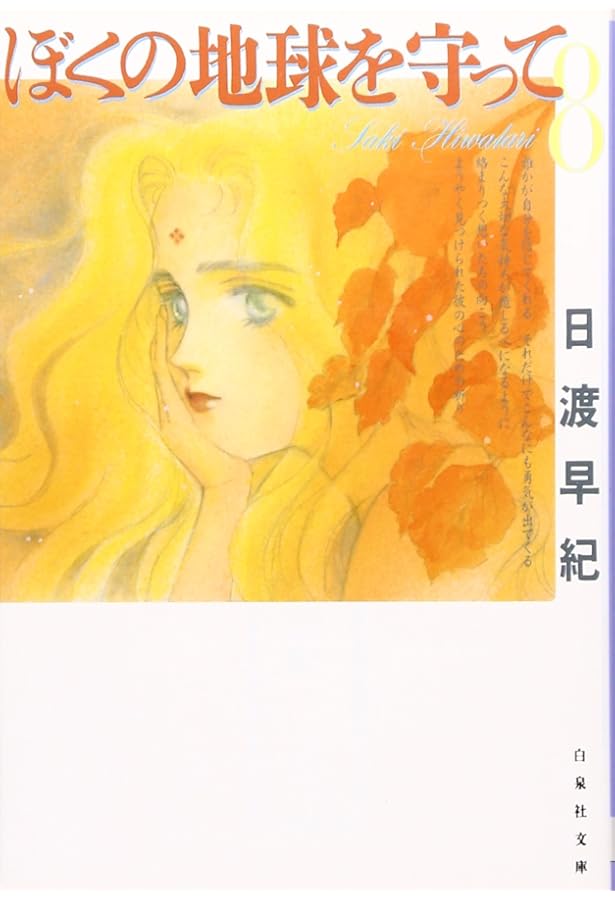 Amazon.co.jp: ぼくの地球を守って 第7巻 (白泉社文庫) : 日渡 早紀: 本