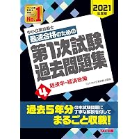 中小企業診断士 最短合格のための 第1次試験過去問題集 (3) 運営管理
