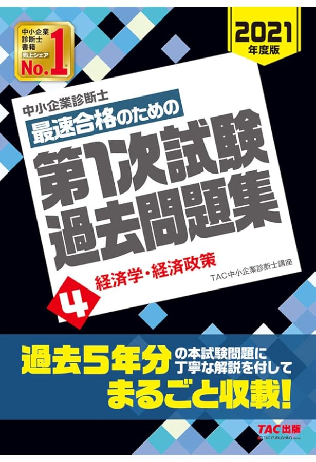 中小企業診断士 最短合格のための 第1次試験過去問題集 (6) 経営法務