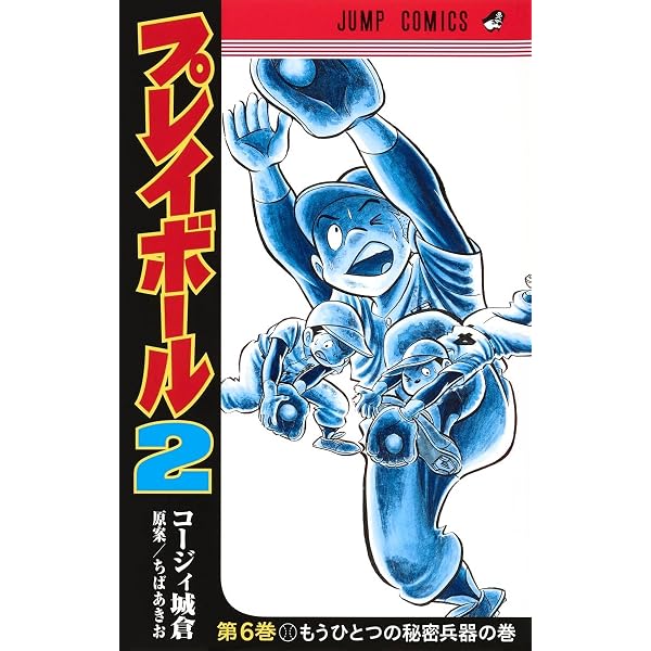 プレイボール2 1-10巻 新品セット (ジャンプコミックス) | コージィ