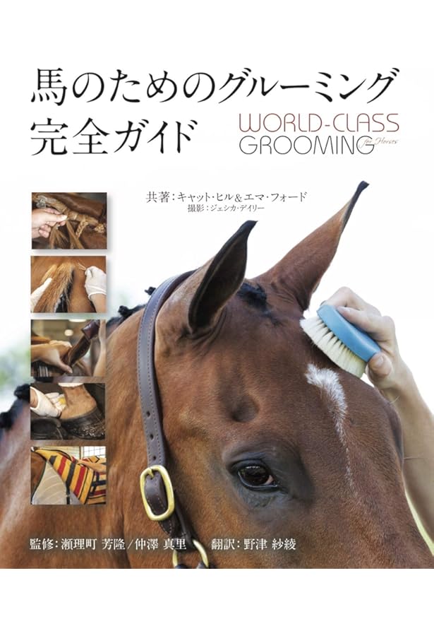 HORSE CARE MANUAL: 馬を飼うための完全ガイド | Colin Vogel, 恵美子