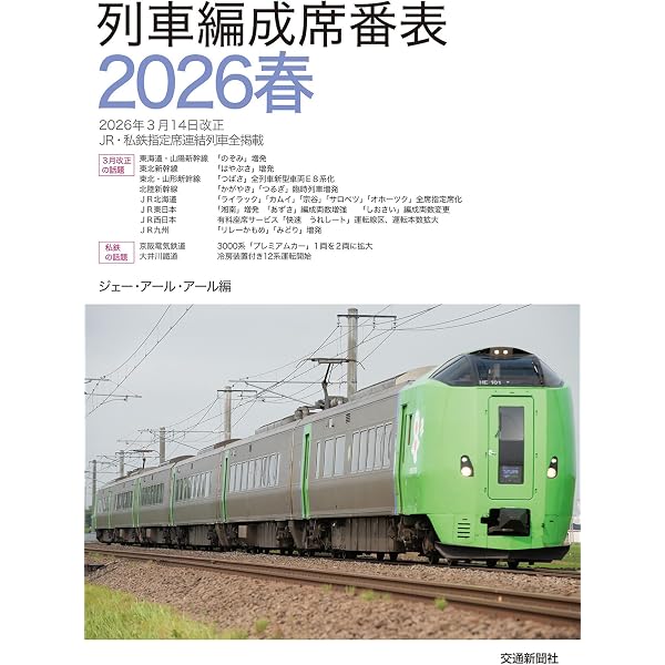 JR電車編成表 2026冬 | JRR |本 | 通販 | Amazon
