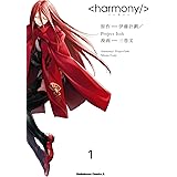 ハーモニー(1) (角川コミックス・エース)