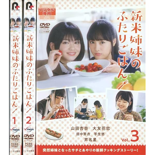 Amazon.co.jp: 新米姉妹のふたりごはん Blu-ray BOX : 山田杏奈, 大友