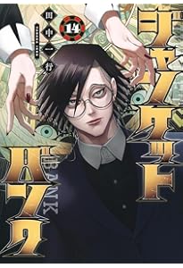 Amazon.co.jp: ジャンケットバンク 11 (ヤングジャンプコミックス