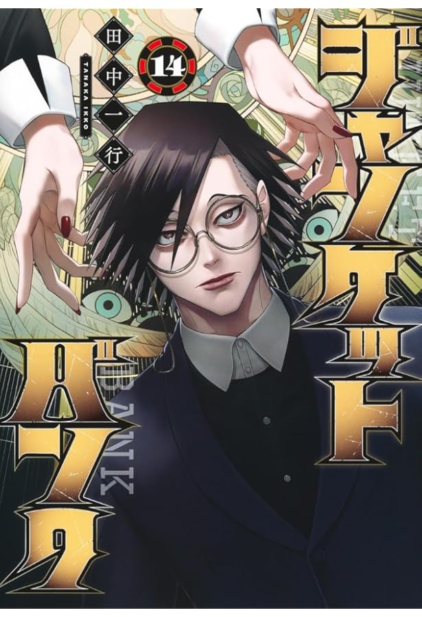 ジャンケットバンク コミック 1-17巻セット | 田中一行 |本 | 通販