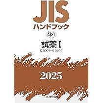 JISハンドブック 48-1 試薬I[K8001~K8549] (2025) | 日本規格協会 |本