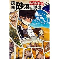 Amazon.co.jp: たったひとりのサバイバル・ゲーム! ジャングルから脱出