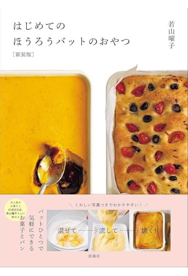 ホーローバットで作る バターを使わないお菓子 (生活シリーズ) | 主婦