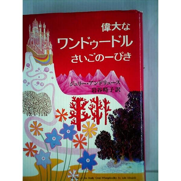 Amazon.co.jp: マンディ (1979年) : ジュリー・アンドリュース, 岩谷