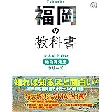 福岡の教科書 (大人のための地元再発見シリーズ)