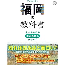 わたしたちの福岡市 歴史とくらし (新修福岡市史ブックレット