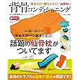 寝るだけで腰らくらく! 仙骨枕つき背骨コンディショニング (TJMOOK)