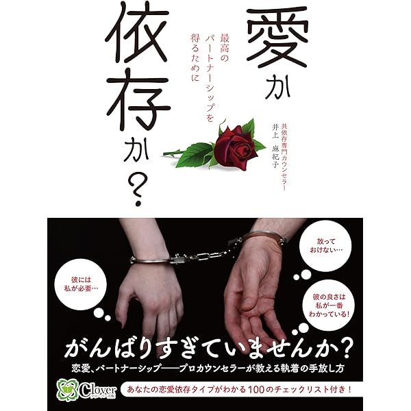 わたしって共依存? | 河野 貴代美 |本 | 通販 | Amazon