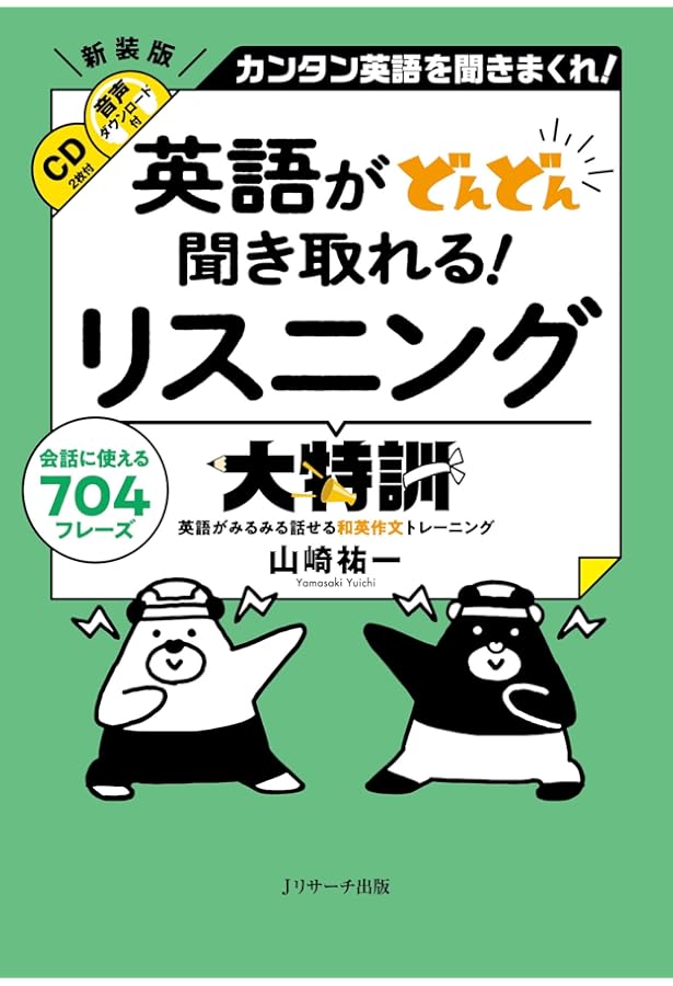 瞬時にわかる英語リスニング大特訓 | 山崎 祐一 |本 | 通販 | Amazon