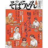 そばうどん2019 (柴田書店MOOK)