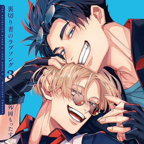 Amazon | 裏切り者のラブソング2 特装盤【描き下ろしマンガ小冊子