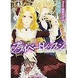 プライベートレッスン (ティアラ文庫)